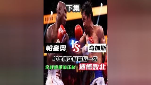 下集帕奎奥vs乌加斯:亚洲驱逐舰最后一战!全程遭压制败北4#拳击