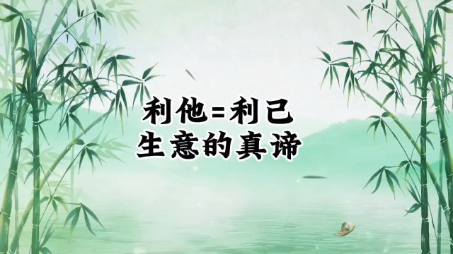 领导者必须先照顾大家的利益,你才会获得真正的利益,利他就是利己#国学生意经