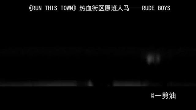 《RUN THIS TOWN》热血街区原班人马——RUDE BOYS#影视