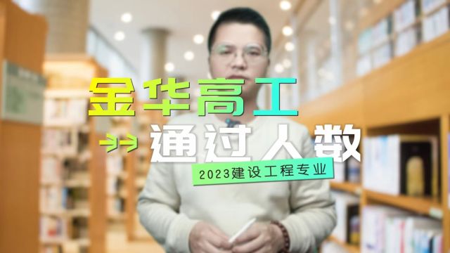 2024年金华高级工程师即将开始报名了!2023年金华高工只通过167人!来看看金华各地区通过人数的统计表吧!建设工程专业高工!