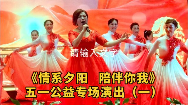 《情系夕阳 陪伴你我》 4月28日,中国老龄事业发展基金文化养老公益行动红枫上海文化艺术团,在中国太平集团梧桐人家养老社区为长者慰问演出,近150...