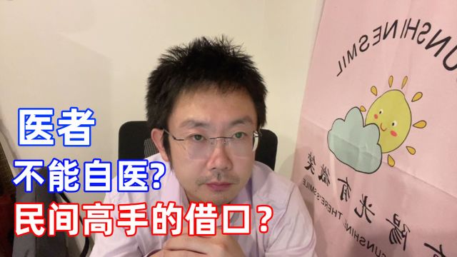 为什么医者不能自医?这是民间高手的借口吗?