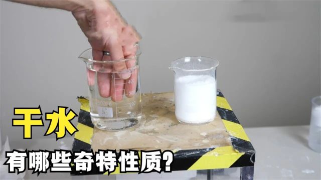 干水是什么?它又有哪些神奇用途?看完涨知识了