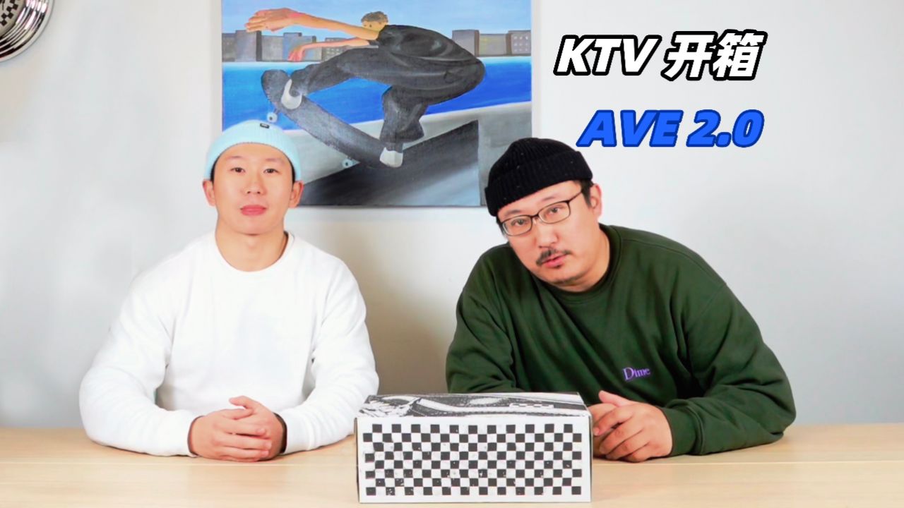 ktv 开箱 - 和袁飞&tracy 开箱 vans 全新科技职业滑板鞋 ave 2.