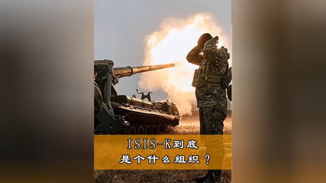 ISISK到底是个什么组织?