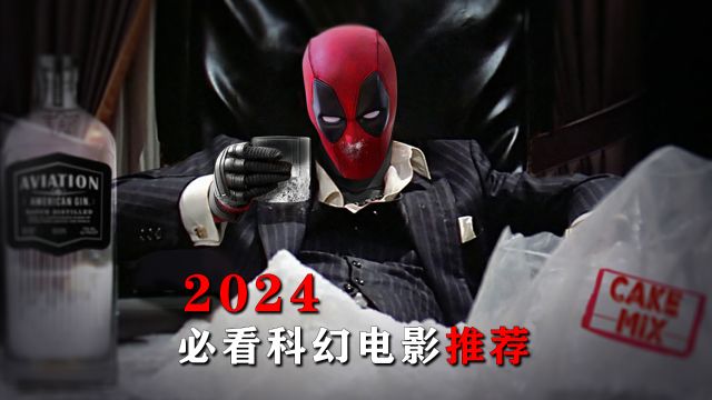 2024必看的5部科幻电影,每部高能燃爆全场,建议赶紧收藏!