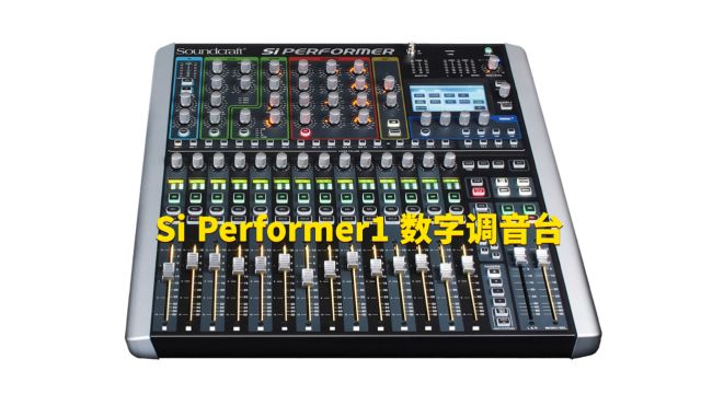 Si Performer1 数字调音台