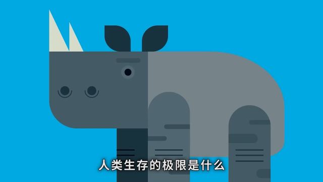 人类生存的极限是什么?