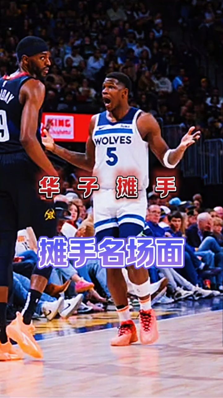 球星摊手名场面来袭!分别有乔丹科比库里华子詹姆斯