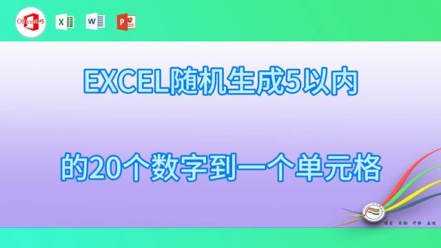 59EXCEL随机生成5以内的20个数字到一个单元格