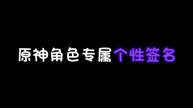 你的个性签名又有多炸裂?5.0#原神枫丹 #原神 #个性签名