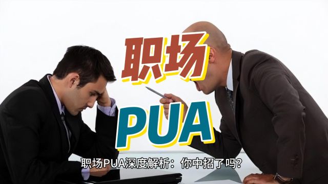 职场PUA深度解析:你中招了吗?