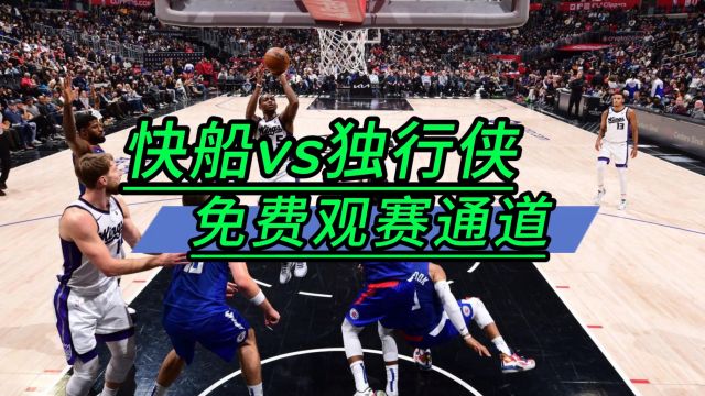 NBA直播网站哪里看→2024季后赛:快船VS独行侠(在线免费观看高清比赛)附完整版回放