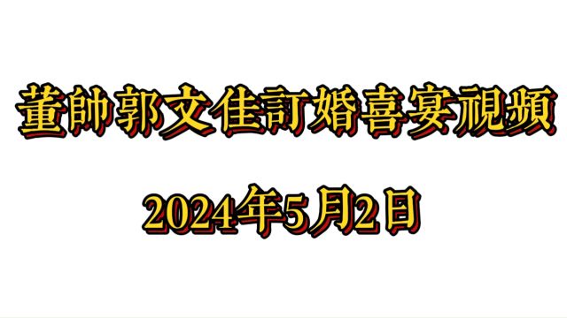 董帅郭文佳订婚喜宴视频