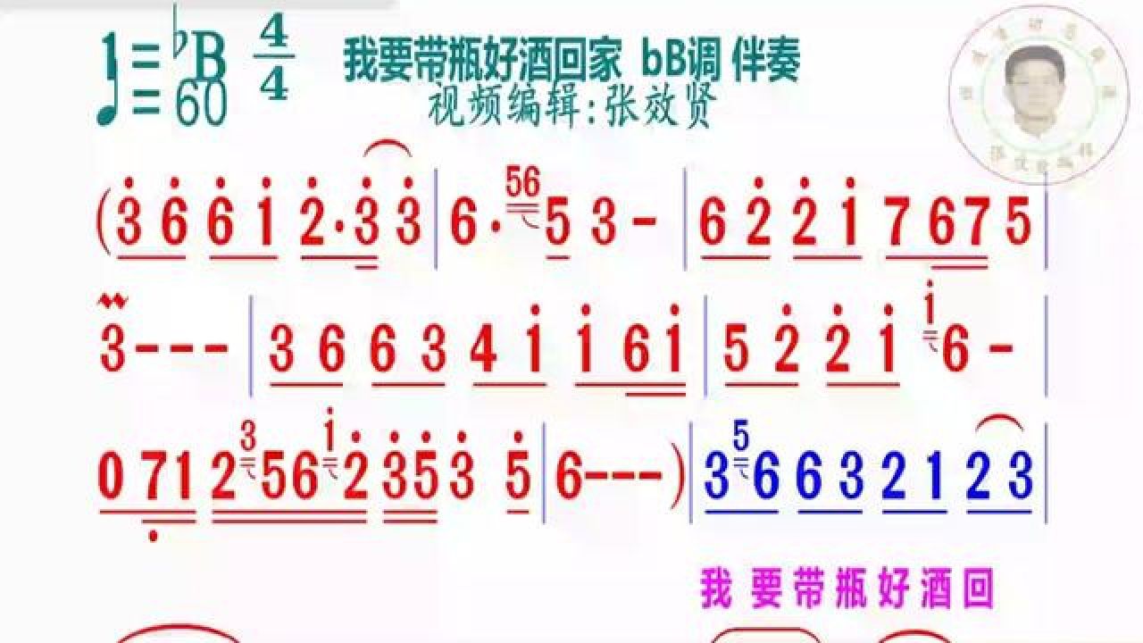 《我要带瓶好酒回家》简谱bb调伴奏