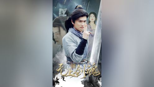 无上剑魂   第2/2集