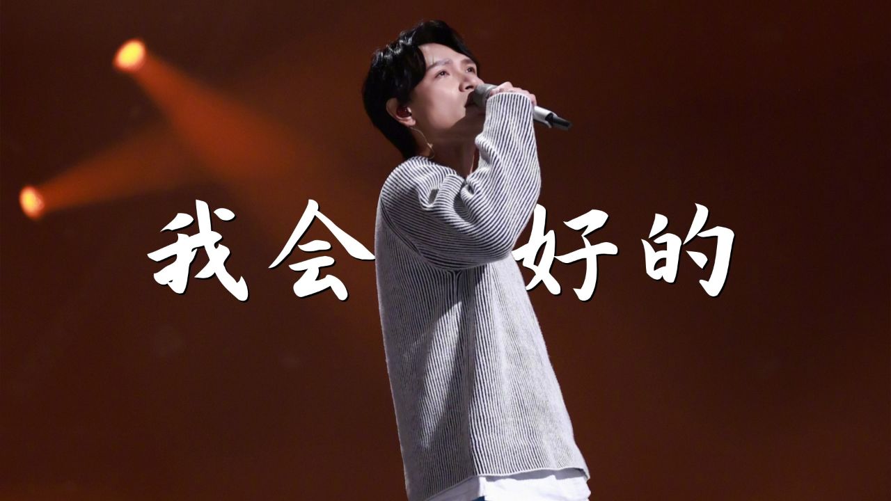 杨宗纬神级现场《我会好好的》,开口满满的辛酸,不愧是苦情歌王_高清1080P在线观看平台_腾讯视频