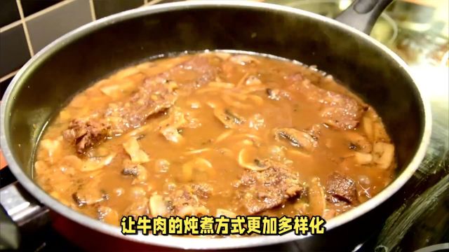 牛肉炖煮大全,多种食材搭配满足味蕾