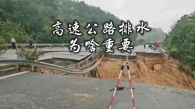 广东梅大高速塌方,高速公路排水为什么那么重要?