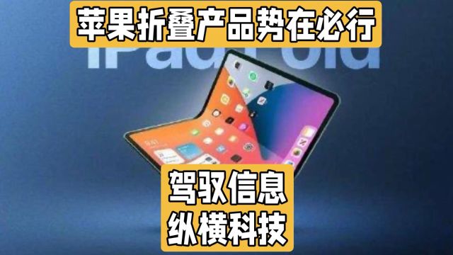 要折叠一起折叠!苹果正在筹备折叠产品,且少不了iPhone的