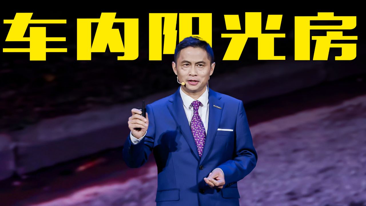 奇瑞高新华:在星纪元et车内,就像住在阳光房