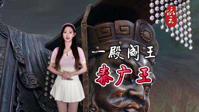 阴曹地府“十殿阎王”之一殿阎王“秦广王” 汉末将领 “蒋子文”