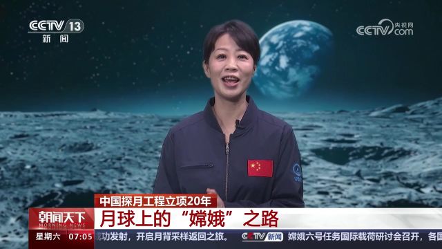 中国探月工程立项20年 月球上的“嫦娥”之路