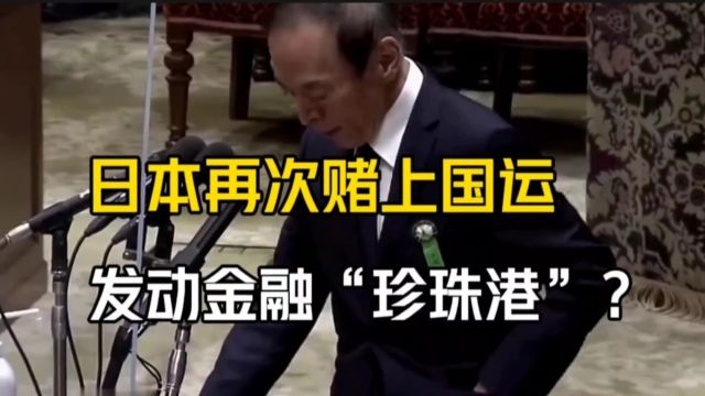 日本再次赌上国运,发动金融“珍珠港”?