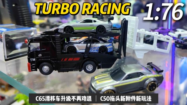 C65漂移车升级不再劝退!C50拖头新附件新玩法!TURBO RACING@2024 HEC