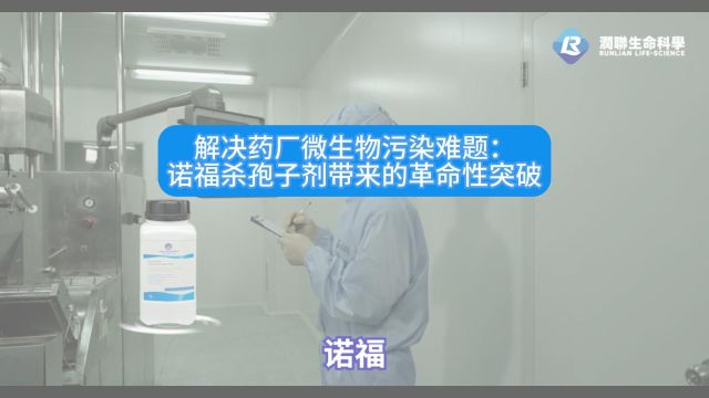 诺福杀孢子剂解决药厂微生物污染难题