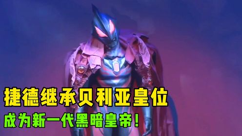 什么情况?捷德奥特曼继承贝利亚的皇位,成为了新一代黑暗皇帝!_动漫_高清完整版视频在线观看_腾讯视频