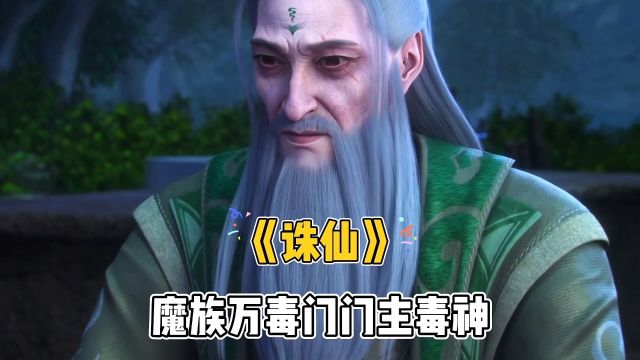 《诛仙》魔教万毒门门主毒神