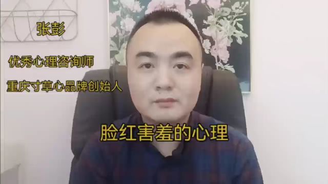 重庆知名心理医生:脸红心理