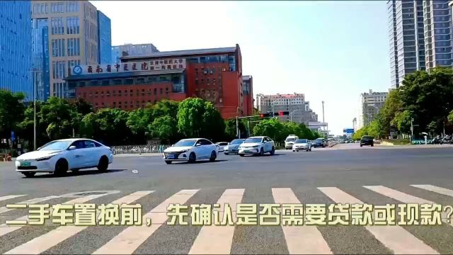 二手车置换前,先确认是否需要贷款或现款?