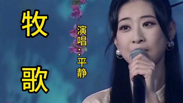 平静一首经典歌曲《牧歌》歌声宛转悠扬,百听不厌!