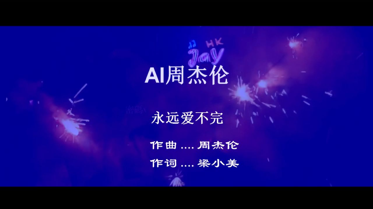 ai周杰伦翻唱郭富城mv《永远爱不完》