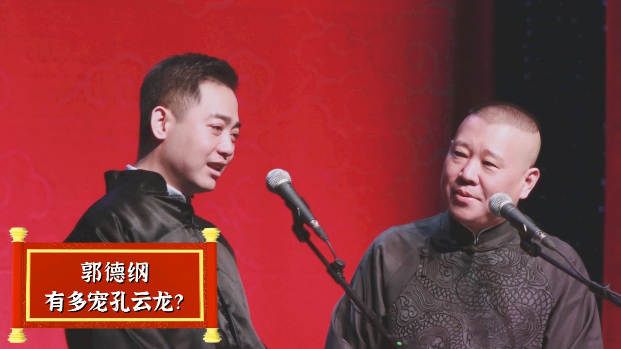 郭德纲有多宠孔云龙?儿徒爱徒全都比不了