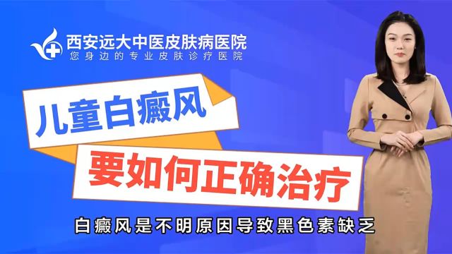 西安哪里看白癜风口碑好西安远大白癜风医院孩子如何正确治疗白癜风?