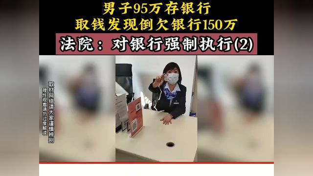 男子95万存银行,取钱发现倒欠银行150万,法院:对银行强制执行 2