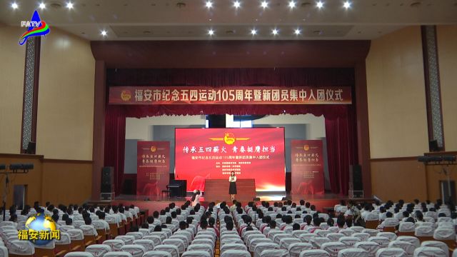 20240507我市举办纪念五四运动105周年暨新团员集中入团活动