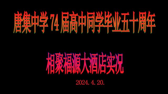 唐集中学74届高中同学毕业五十周年 上集