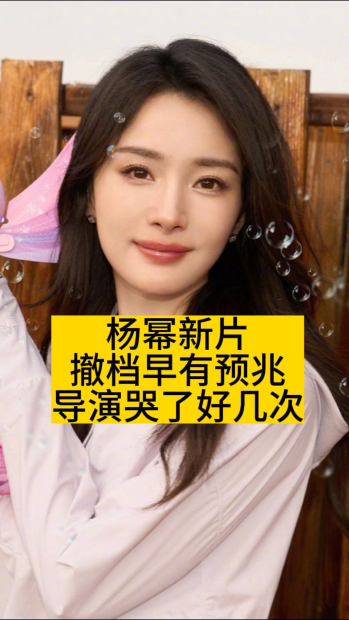 杨幂新片撤档早有预兆?导演哭了好几次