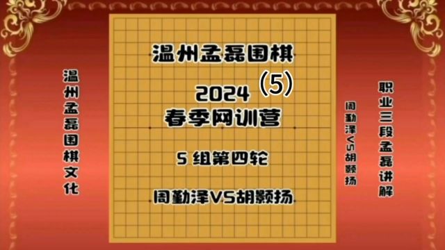 温州孟磊围棋2024春季网训营5组第四轮周勤泽VS胡颢扬5职业三段孟磊讲解