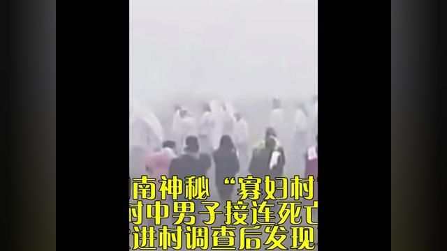 湖南神秘“寡妇村”,村中男子接连死亡,专家进村调查后发现真相#社会 #真实事件