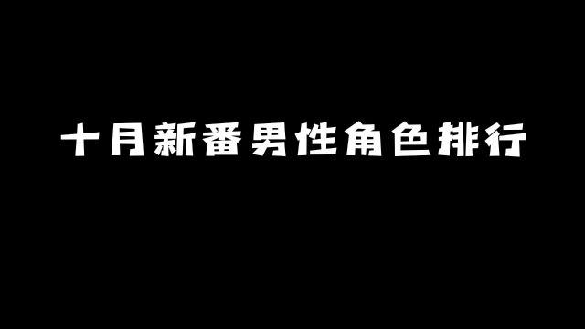 十月新番男性角色排行:前三名你都认可吗?#动漫 #动漫推荐