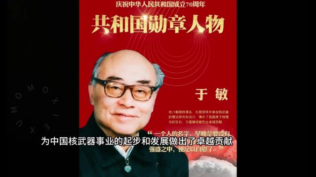 于敏:中国核科学的奠基人与改革先锋