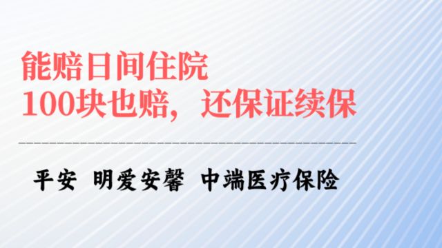 能赔日间住院,还能保证续保,住院花100元也能报销,明爱安馨中端医疗险