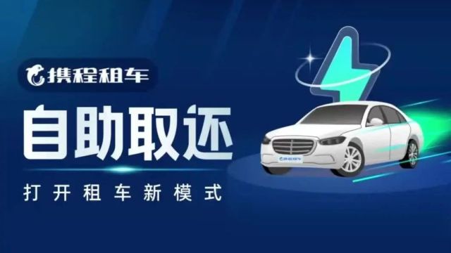 携程上线自助取还功能 打造“全自助”租车服务体验