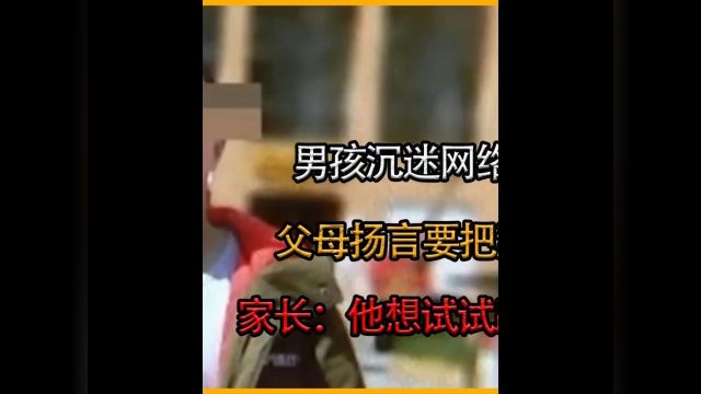 男孩沉迷网络游戏跳楼身亡,父母扬言要把游戏公司告破产,家长:想试试能不能满血复活#社会百态#万万想不到 2