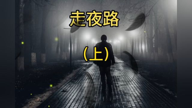 民间故事——走夜路(上)